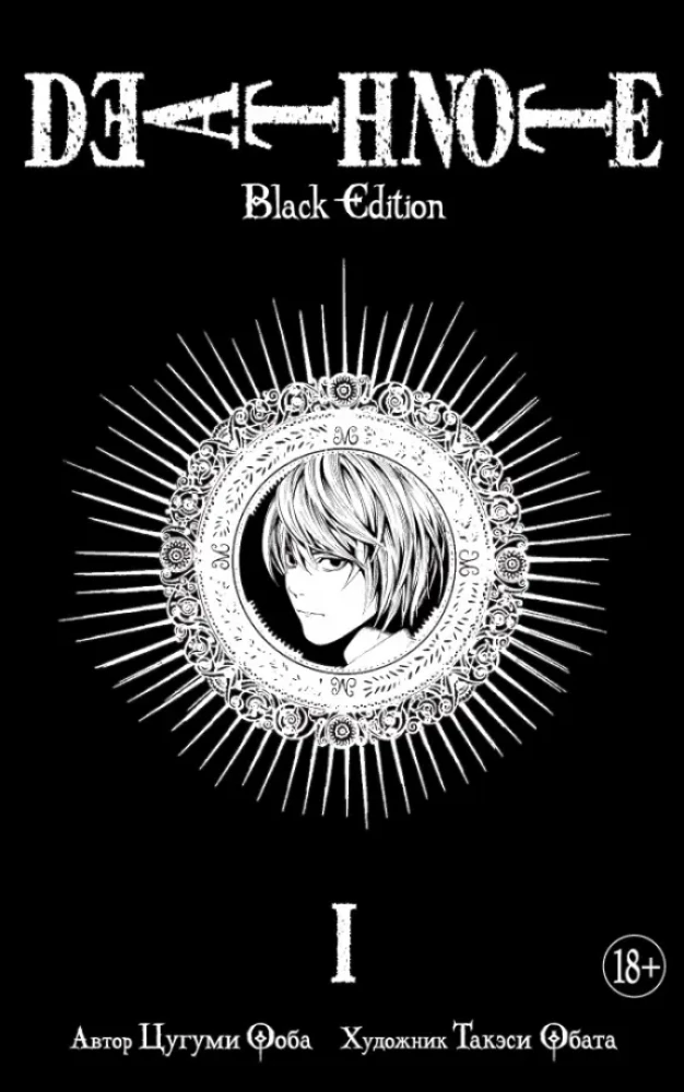 Death Note. Wydanie czarne. Książka 1