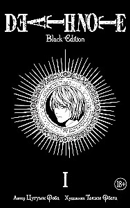 Death Note. Wydanie czarne. Książka 1