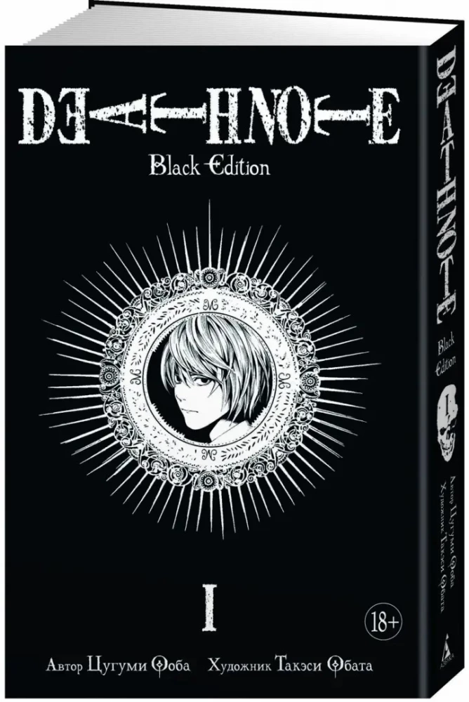 Death Note. Wydanie czarne. Książka 1