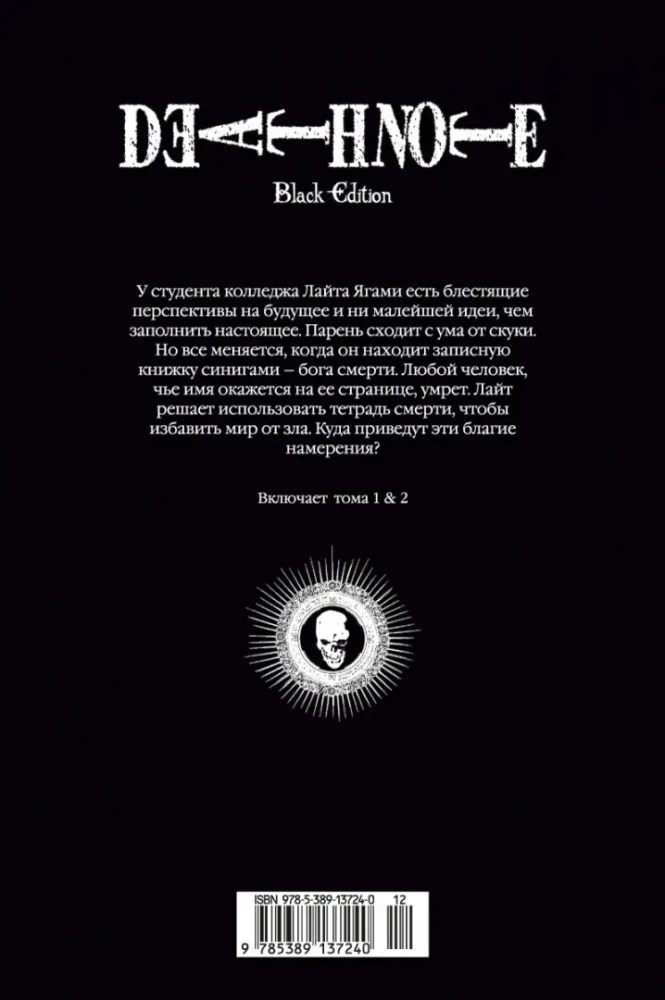 Death Note. Wydanie czarne. Książka 1