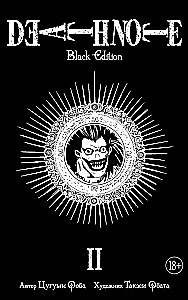 Death Note. Black Edition. Książka 2