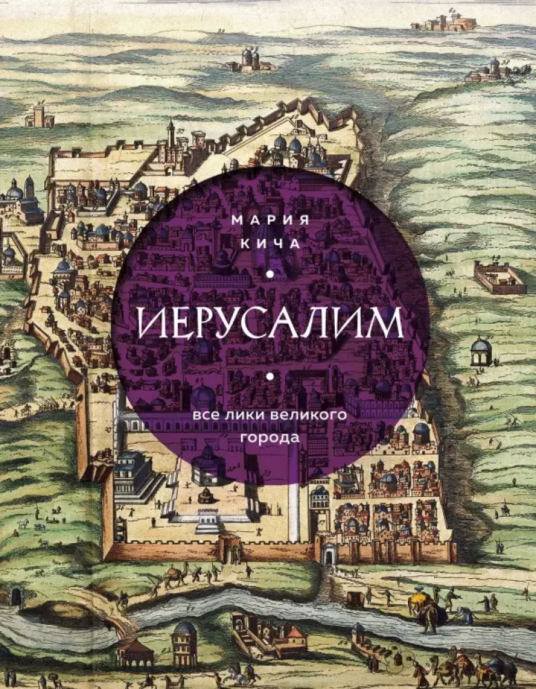 Jerozolima. Wszystkie oblicza wielkiego miasta