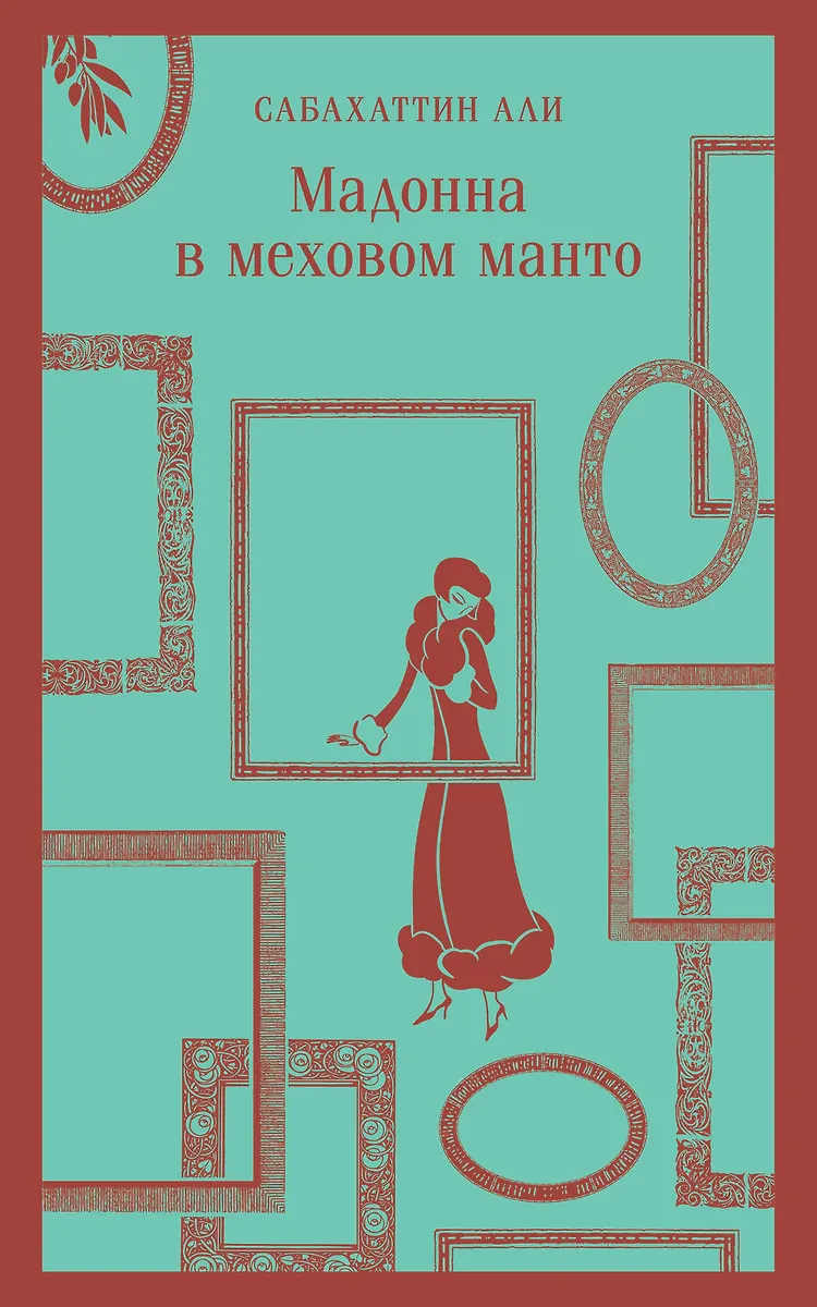 Madona kailinėje mante
