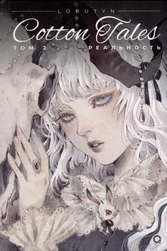 Loputyn. Cotton Tales. Том 2. Реальность