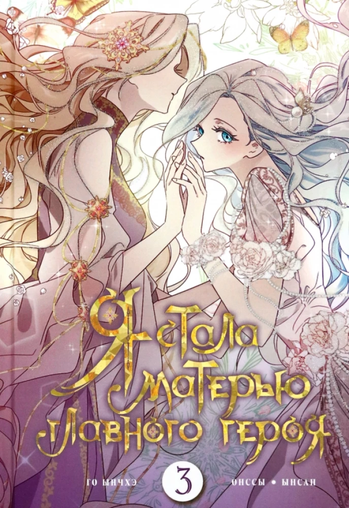 I Became the Mother of the Main Character. Volume 3