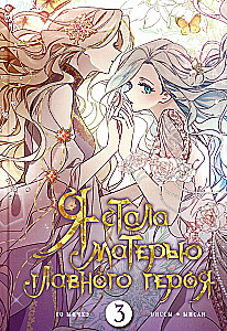 I Became the Mother of the Main Character. Volume 3