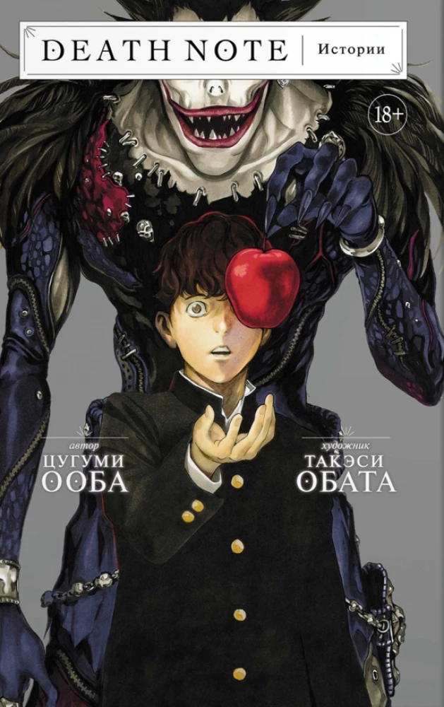 Death Note. Historie