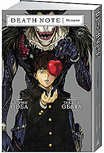 Death Note. Geschichten