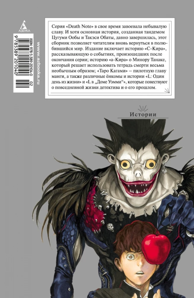 Death Note. Geschichten
