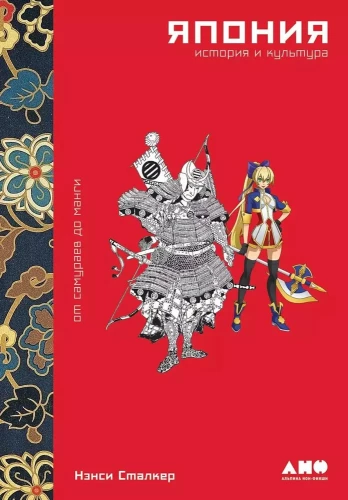 Japan. History and Culture: From Samurai to Manga