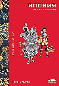 Japan. History and Culture: From Samurai to Manga
