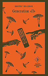 Generation П