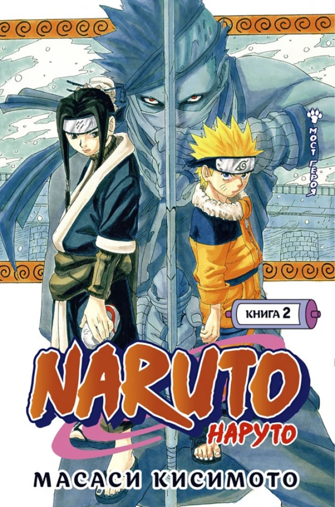 Naruto. Naruто. Książka 2. Most bohatera