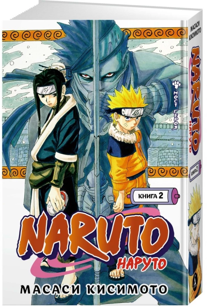 Naruto. Naruто. Książka 2. Most bohatera