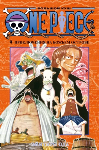 One Piece. Большой куш. Приключения на божьем острове
