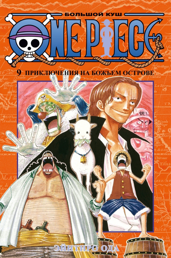 One Piece. Lielais laupījums. Piedzīvojumi dieva salā