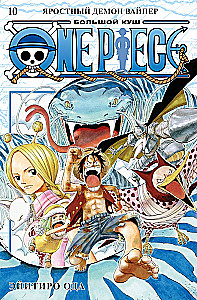 One Piece. Wielki łup. Książka 10. Wściekły demon Waiper