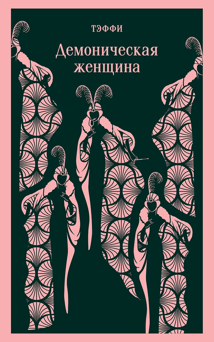Demoniskā sieviete