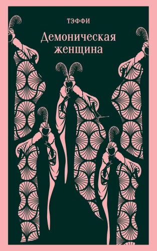 Demoniczna kobieta