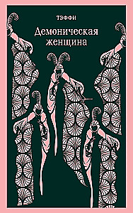 Demoniczna kobieta