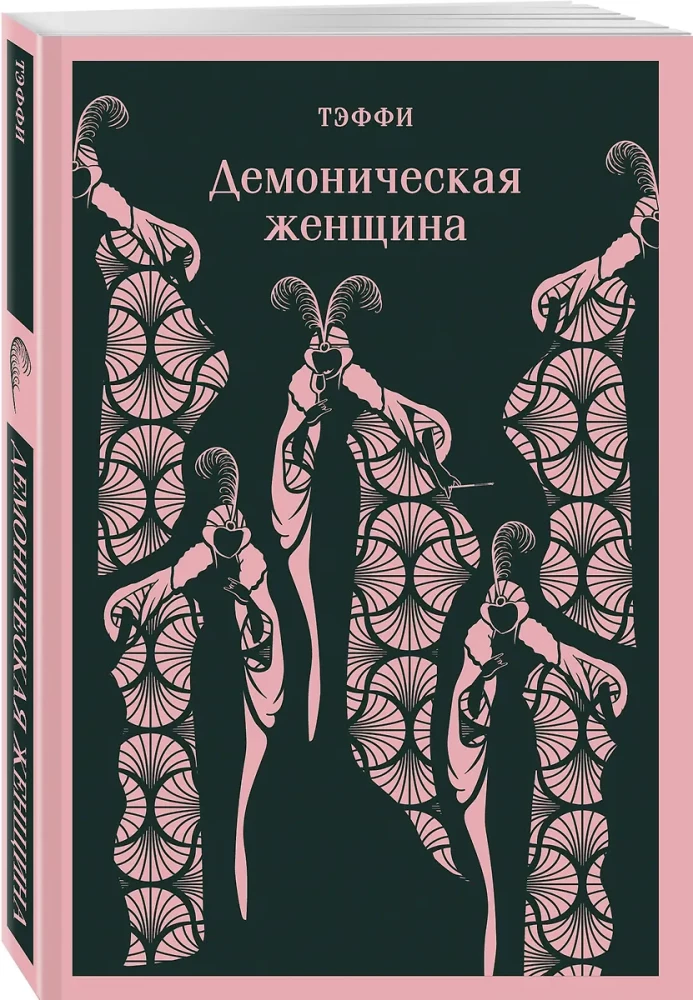 Demoniczna kobieta