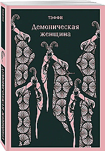 Demoniczna kobieta