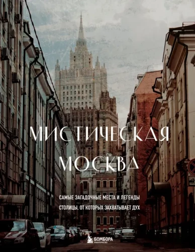 Mistyczna Moskwa. Najbardziej zagadkowe miejsca i legendy stolicy, które zapierają dech w piersiach