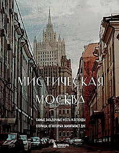Mistyczna Moskwa. Najbardziej zagadkowe miejsca i legendy stolicy, które zapierają dech w piersiach