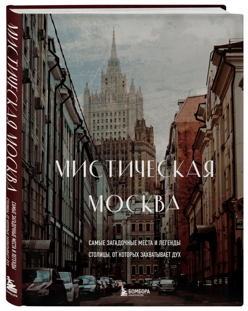Mistyczna Moskwa. Najbardziej zagadkowe miejsca i legendy stolicy, które zapierają dech w piersiach