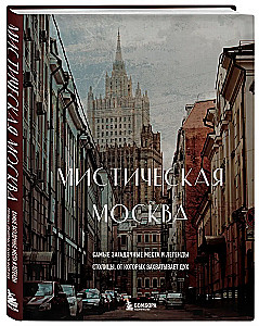 Mistyczna Moskwa. Najbardziej zagadkowe miejsca i legendy stolicy, które zapierają dech w piersiach