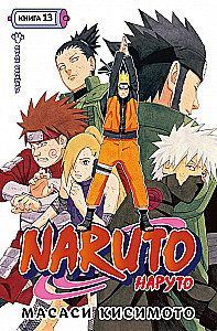 Naruto. Наруто. Кsiążka 13. Bitwa Shikamaru