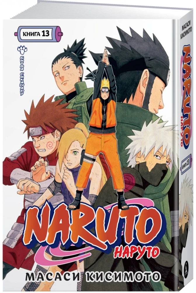 Naruto. Наруто. Кsiążka 13. Bitwa Shikamaru