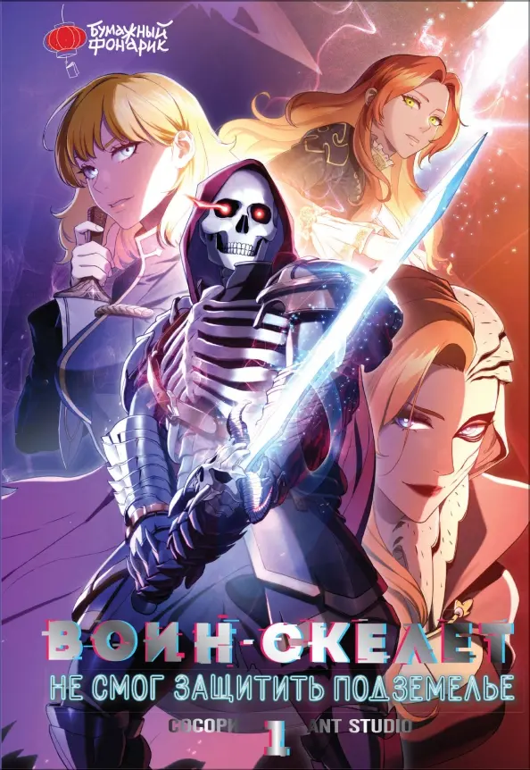 The Skeleton Warrior Could Not Protect the Dungeon. Volume 1