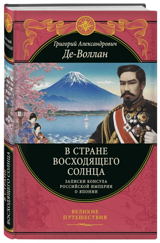 W kraju wschodzącego słońca. Notatki rosyjskiego konsula o Japonii