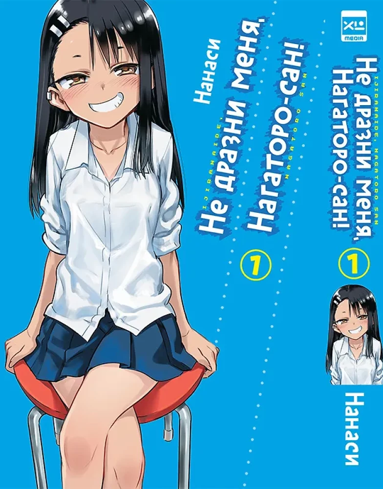 Don't Tease Me, Nagatoro-san! Volume 1