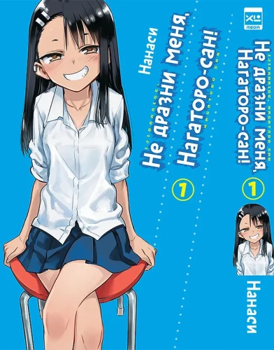 Nie drażnij mnie, Nagatoro-san! Tom 1