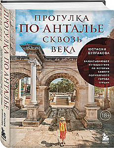 A Walk Through Antalya Through the Ages. An Exciting Journey Through the History of Turkey's Most Popular City