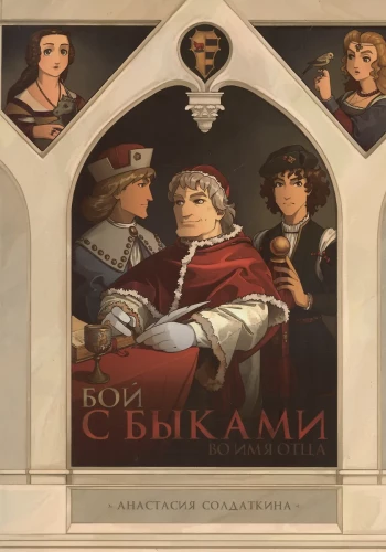Walka z bykami. W imię ojca
