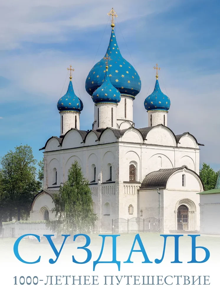 Suzdal. 1000-letnia podróż