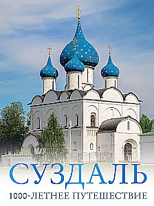 Suzdal. 1000-letnia podróż