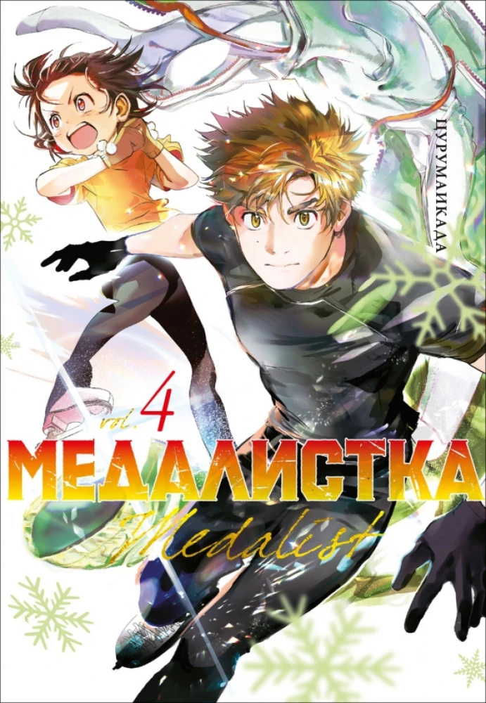 Medalistka. Książka 4