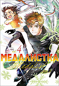 Medalistka. Książka 4
