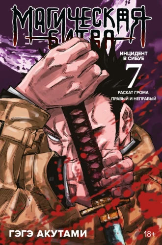Magical Battle. Book 7. Incident in Shibuya. Thunder Roll. Incident in Shibuya. Right and Wrong
