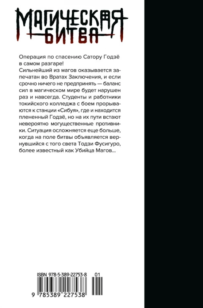 Magiczna bitwa. Książka 7. Incydent w Shibuyi. Grzmot uderza. Incydent w Shibuyi. Prawy i lewy