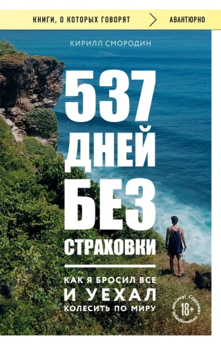 537 dni bez ubezpieczenia. Jak rzuciłem wszystko i wyruszyłem w podróż po świecie