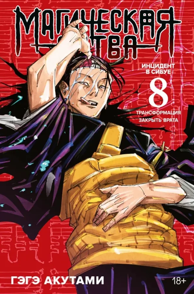 Magiczna bitwa. Książka 8. Incydent w Shibuyi. Transformacja. Incydent w Shibuyi. Zamknij wrota
