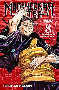 Magiczna bitwa. Książka 8. Incydent w Shibuyi. Transformacja. Incydent w Shibuyi. Zamknij wrota