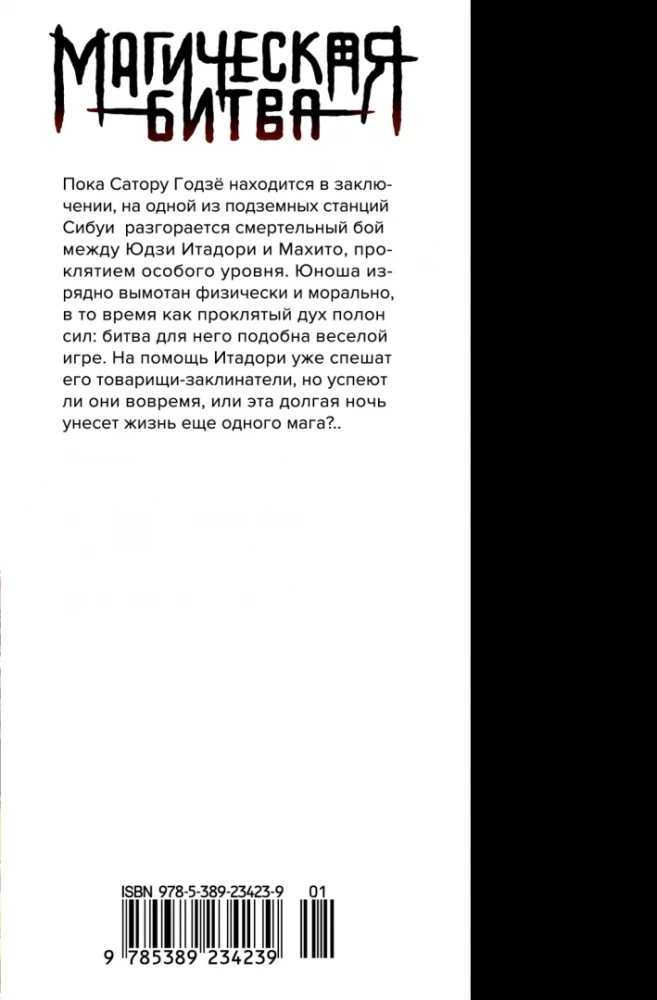 Magiczna bitwa. Książka 8. Incydent w Shibuyi. Transformacja. Incydent w Shibuyi. Zamknij wrota