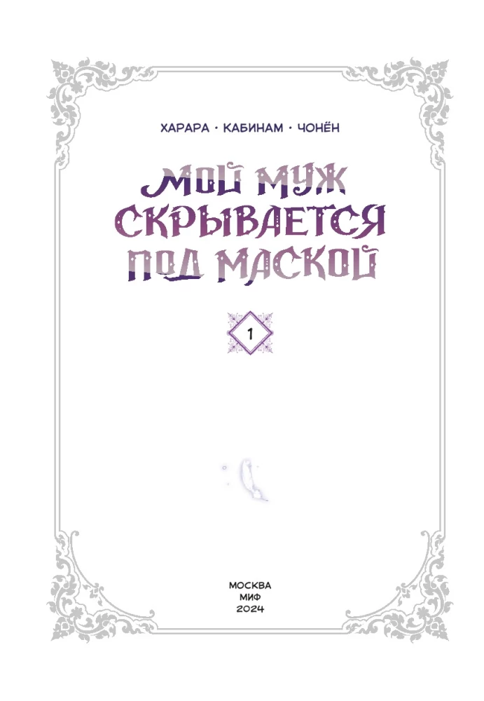 Mój mąż ukrywa się pod maską. Tom 1