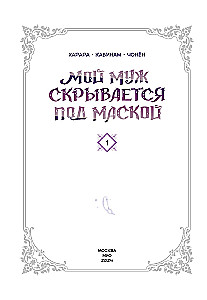 Mój mąż ukrywa się pod maską. Tom 1